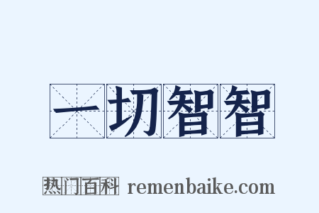一切智智是什么意思的图片